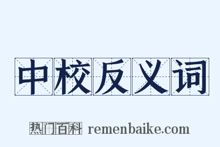 中校反义词是什么意思的图片